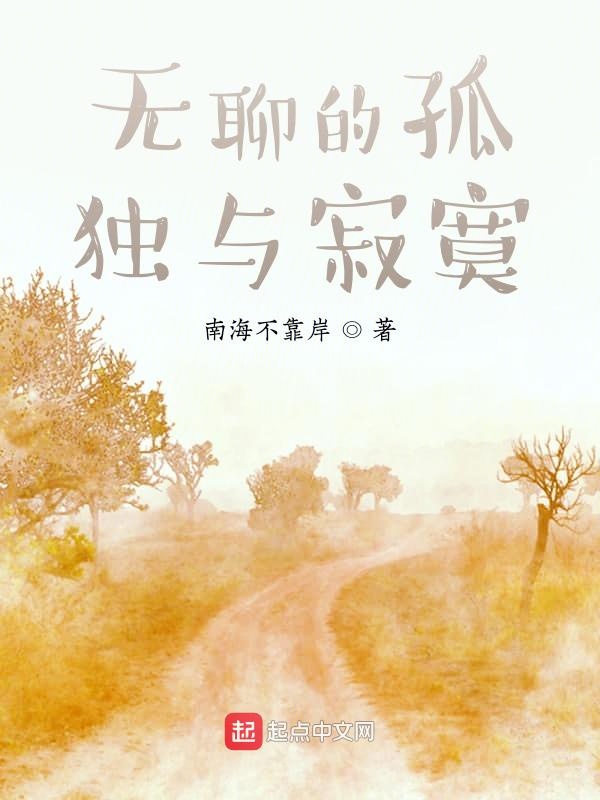 无聊的孤独与寂寞