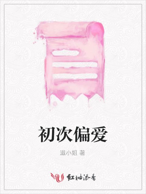 初次偏爱
