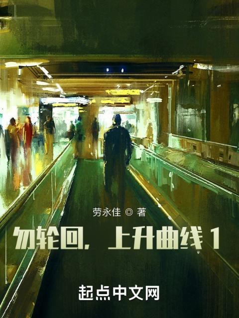 勿轮回，上升曲线1