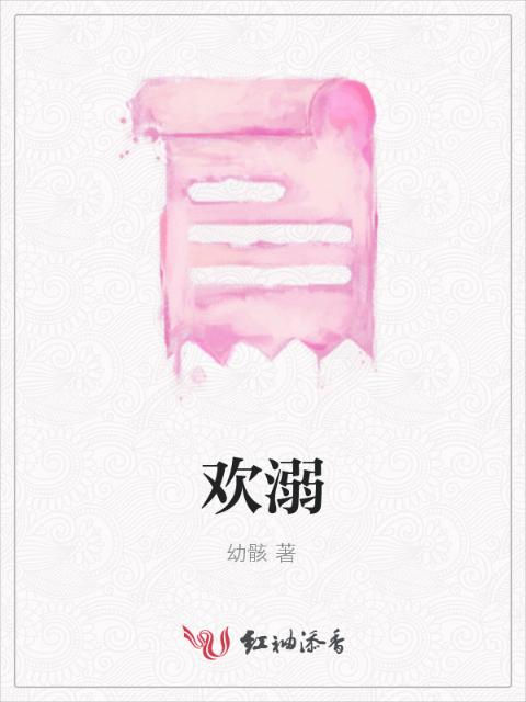 欢溺