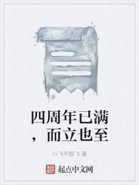 四周年已满，而立也至