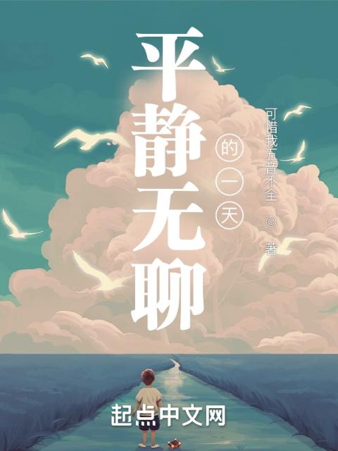 平静无聊的一天
