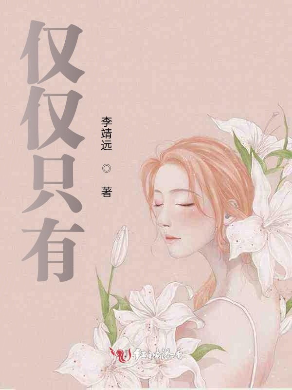 only仅仅