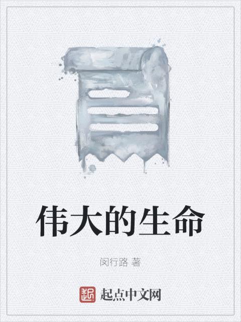 伟大的生命