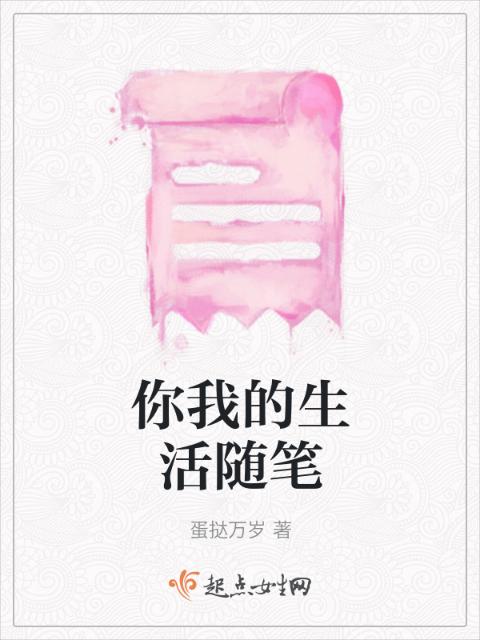 你我的生活随笔
