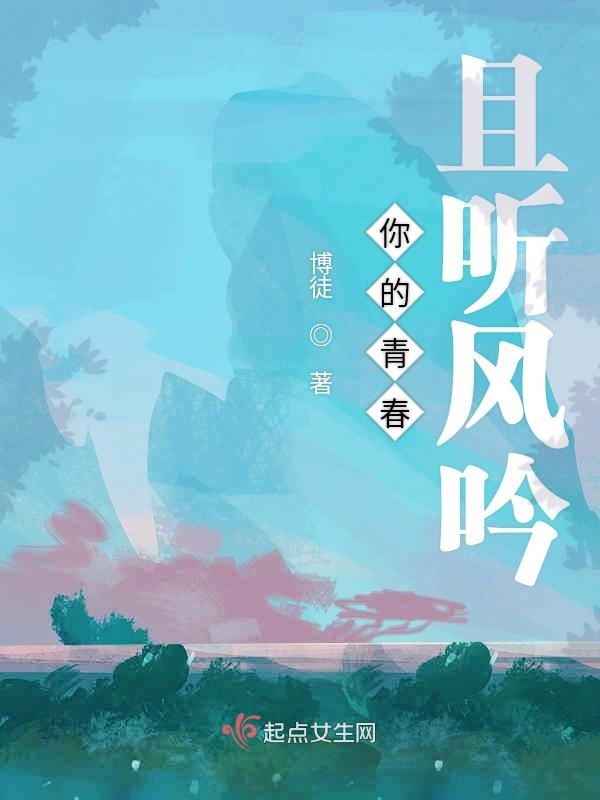 你的青春且听风吟