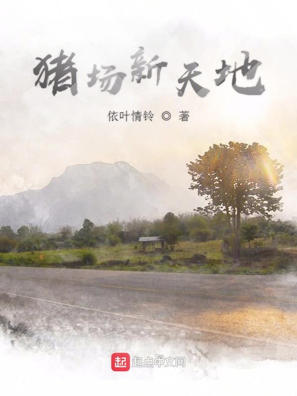 猪场新天地