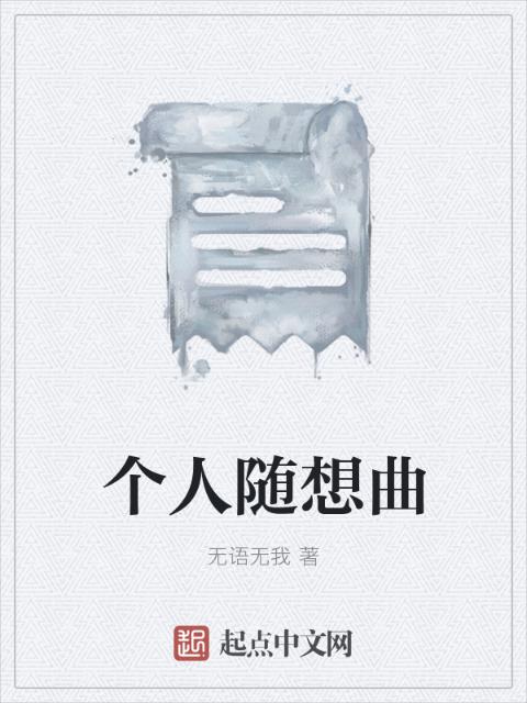 个人随想曲