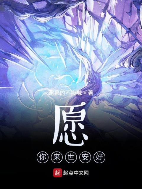 愿，你来世安好