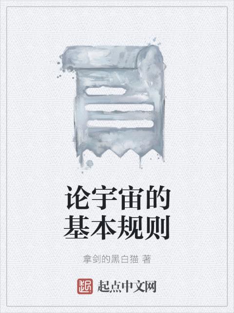 论宇宙的基本规则