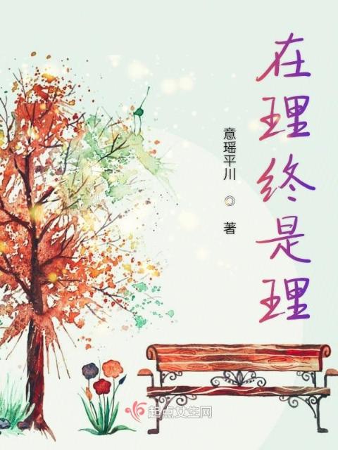 在理终是理