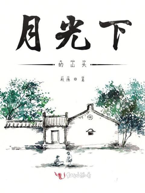月光下的山头