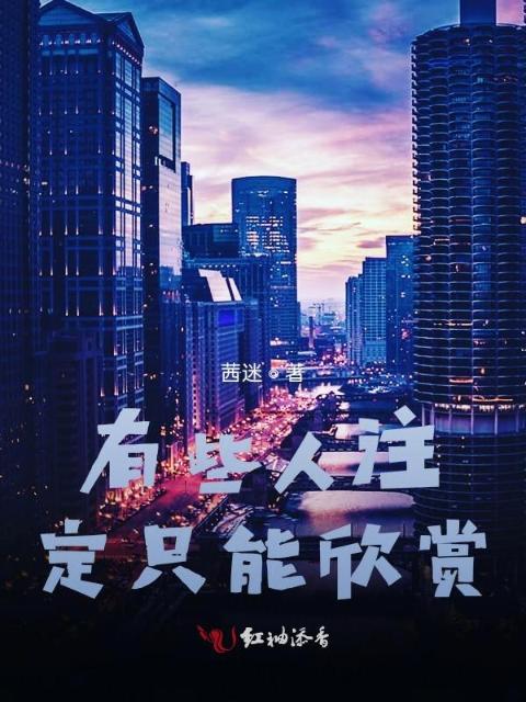 有些人注定只能欣赏