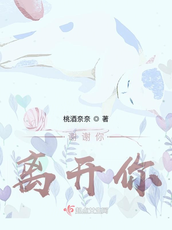 谢谢你，离开你