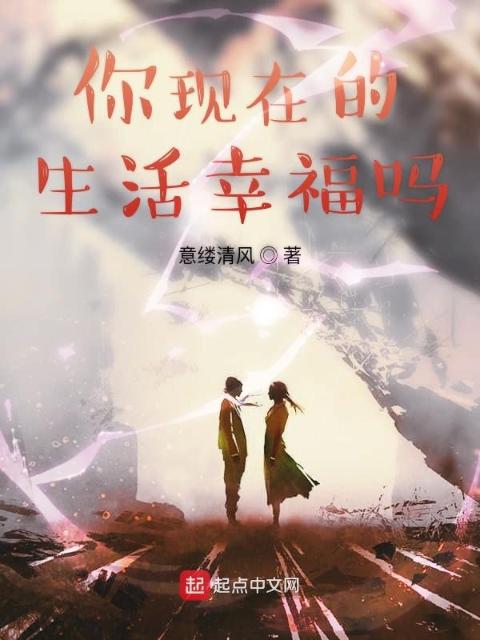 你现在的生活幸福吗