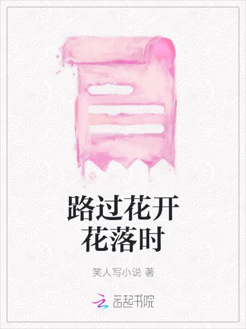 路过花开花落时