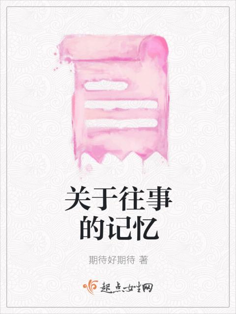 关于往事的记忆