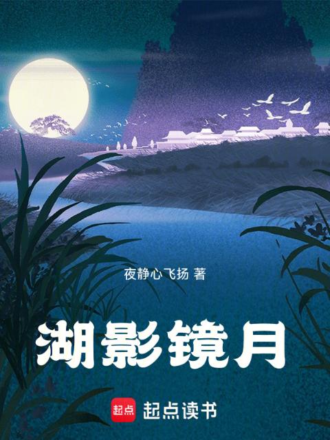 湖影镜月