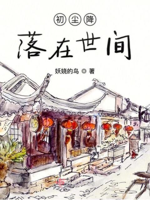 初尘降落世间