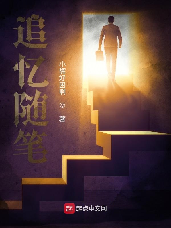 追忆随笔