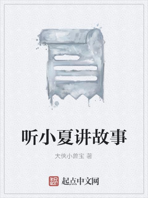 听小夏讲故事