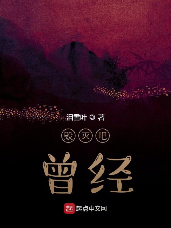 毁灭吧，曾经