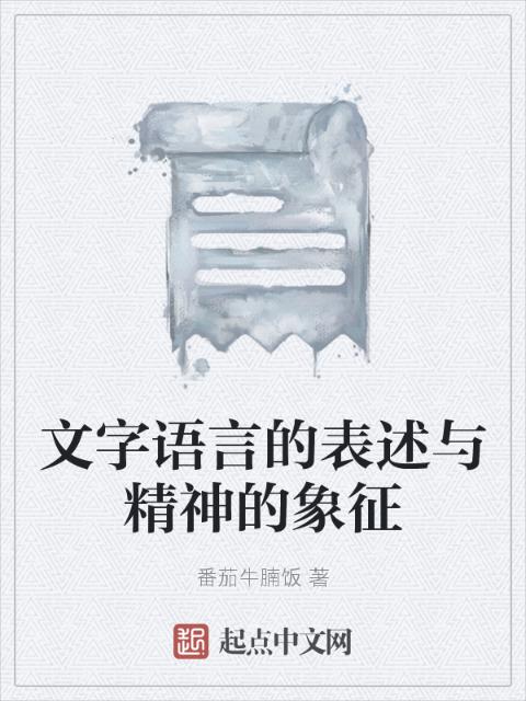 文字语言的表述与精神的象征