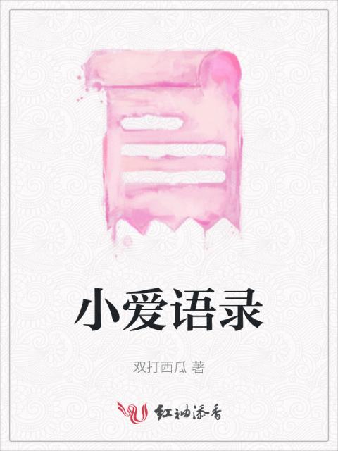 小爱语录