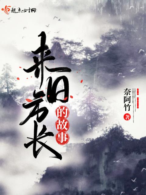 来日方长的故事