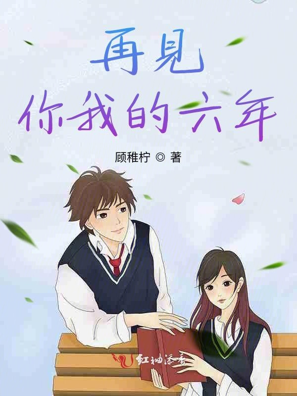 再见，你我的六年
