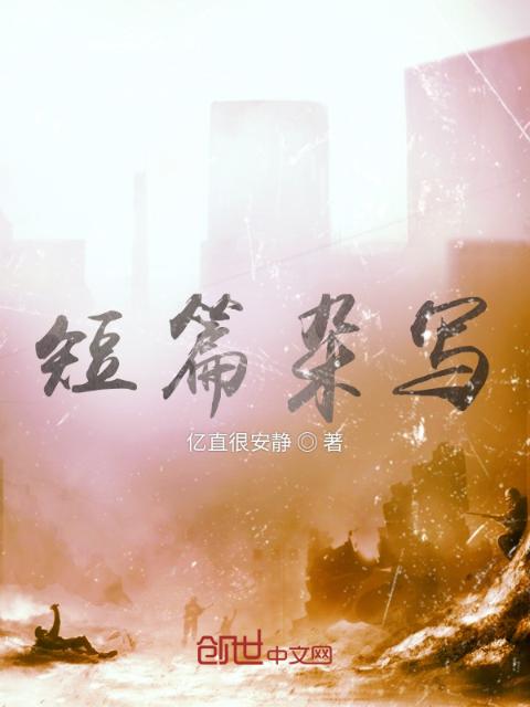 短篇杂写