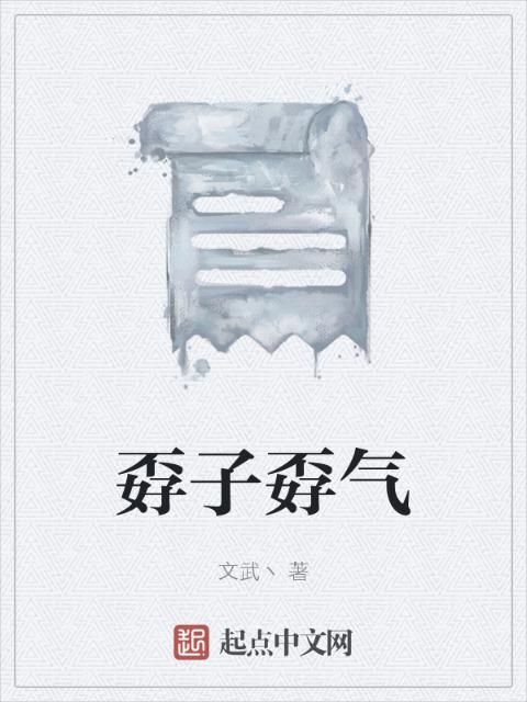 孬子孬气