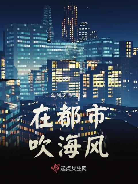 在都市吹海风