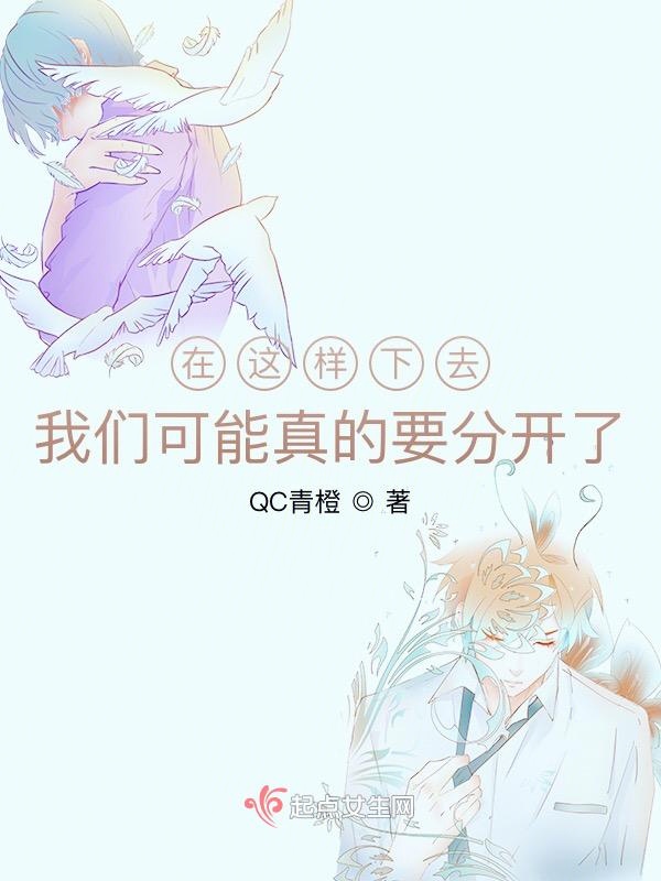 在这样下去榴莲视频在线观看成人官网入口可能真的要分开了