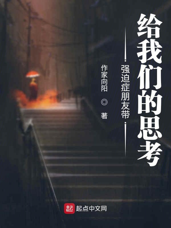 强迫症朋友带给榴莲视频在线观看成人官网入口的思考