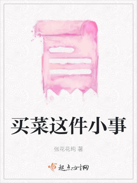 买菜这件小事