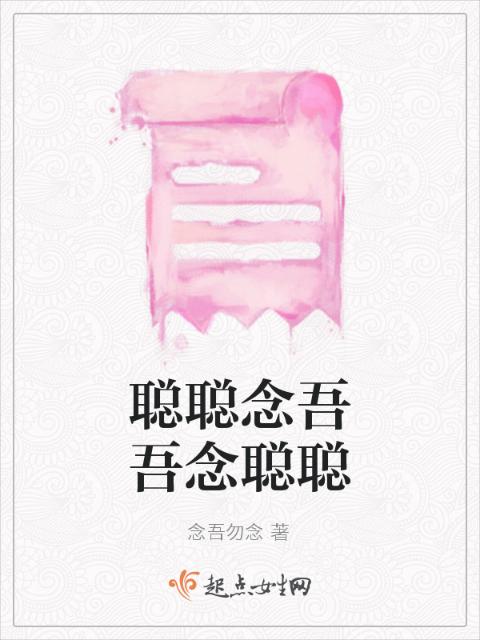 聪聪念吾吾念聪聪
