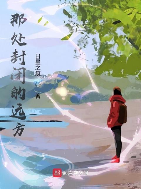 那处封闭的远方
