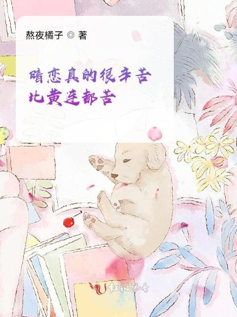 暗恋真的很辛苦比黄连都苦