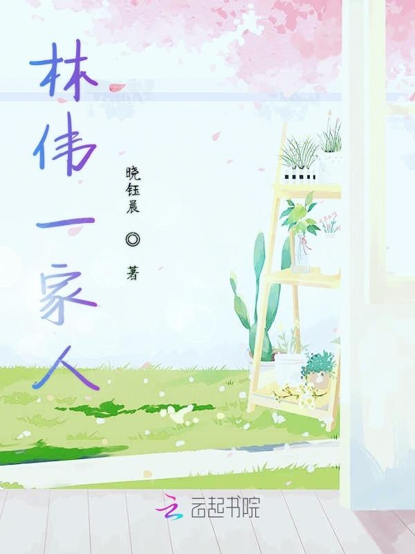 林伟一家人
