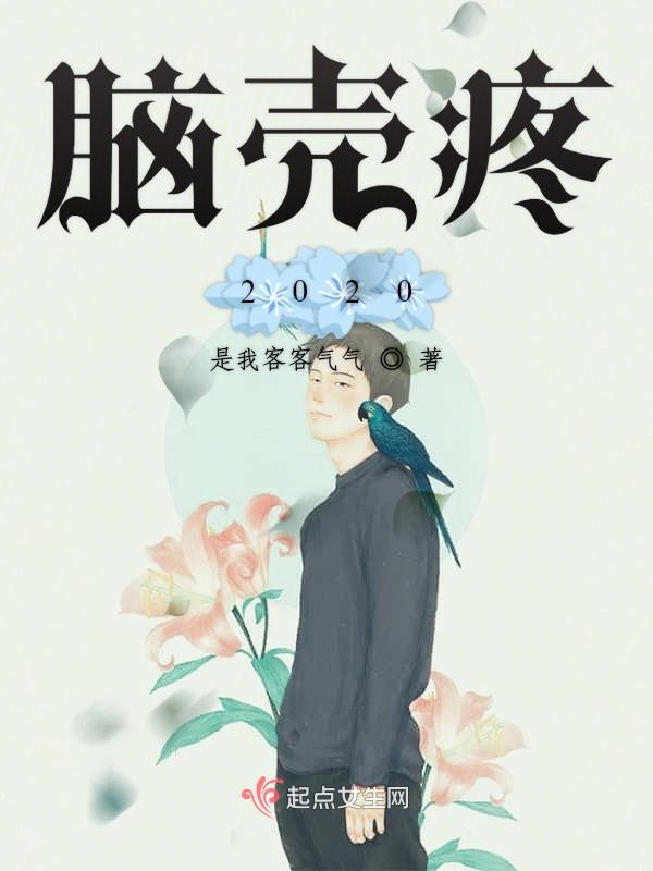 脑壳疼2020