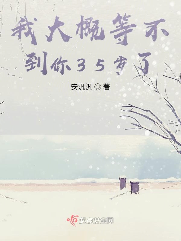 我大概等不到你35岁了