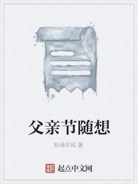 父亲节随想