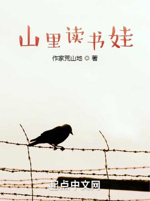 山里读书娃