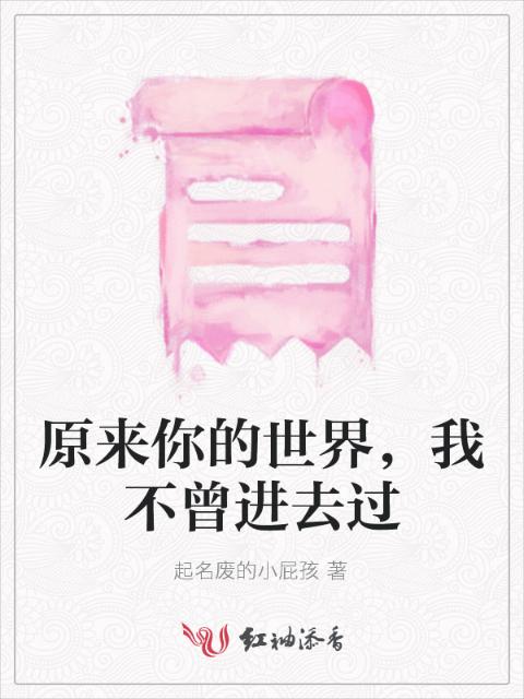 原来你的世界，我不曾进去过