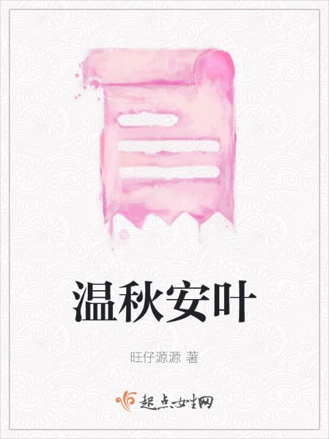 温秋安叶