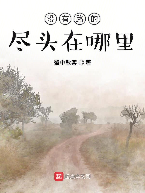 没有路的尽头在哪里