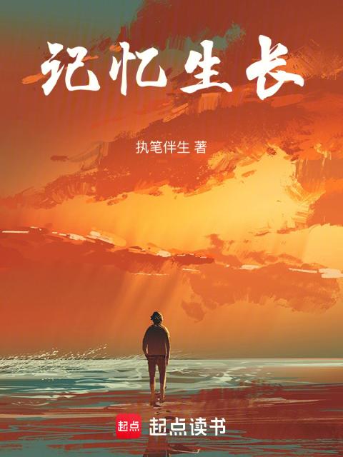 记忆生长