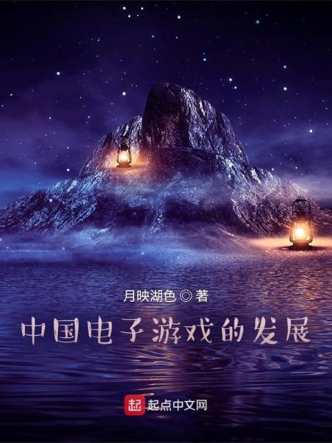 电子游戏的发展