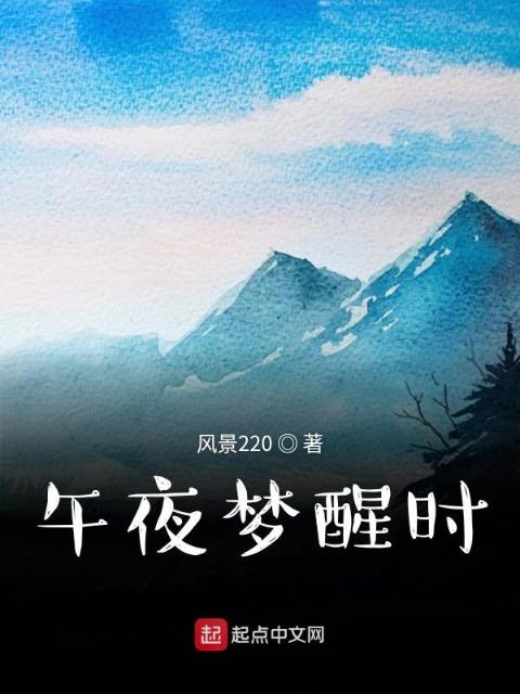 午夜梦醒时